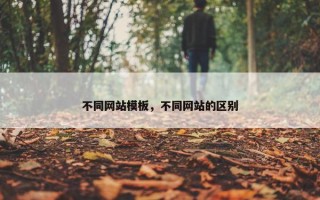 不同网站模板，不同网站的区别