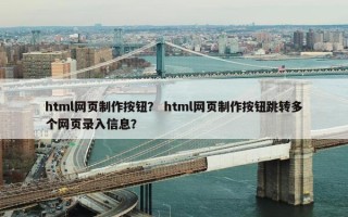 html网页制作按钮？ html网页制作按钮跳转多个网页录入信息？