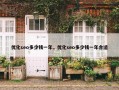 优化seo多少钱一年，优化seo多少钱一年合适