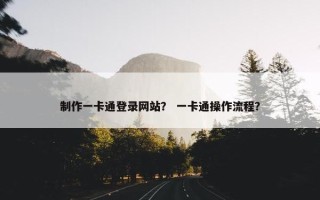 制作一卡通登录网站？ 一卡通操作流程？