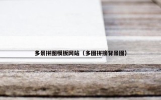 多景拼图模板网站（多图拼接背景图）