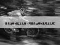 里云注册域名怎么样（阿里云注册域名后怎么用）