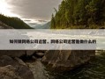 如何做网络公司运营，网络公司运营是做什么的