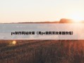 ps制作网站效果（用ps做网页效果图教程）