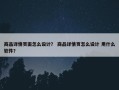 商品详情页面怎么设计？ 商品详情页怎么设计 用什么软件？