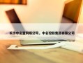 长沙中名置网络公司，中名控股集团有限公司
