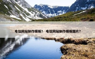 电信网站制作模板？ 电信网站制作模板图片？
