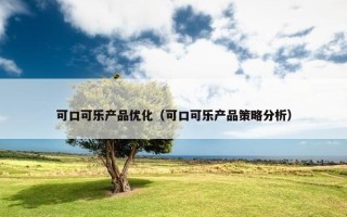 可口可乐产品优化（可口可乐产品策略分析）