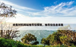 收集材料网站推荐信模板，推荐信信息采集