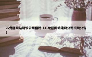 石龙区网站建设公司招聘（石龙区网站建设公司招聘公告）