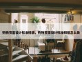 购物页面设计标准排版，购物页面设计标准排版怎么做