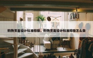 购物页面设计标准排版，购物页面设计标准排版怎么做