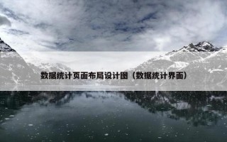 数据统计页面布局设计图（数据统计界面）