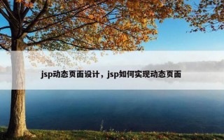 jsp动态页面设计，jsp如何实现动态页面