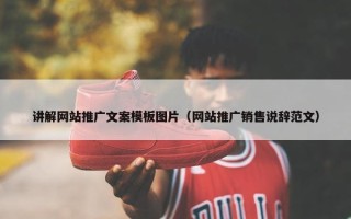 讲解网站推广文案模板图片（网站推广销售说辞范文）