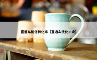 直通车优化转化率（直通车优化口诀）