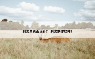 刮奖单页面设计？ 刮奖制作软件？