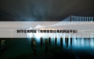 制作任务网站（有哪些做任务的网站平台）