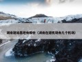 湖南建站基地有哪些（湖南在建机场有几个机场）
