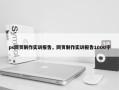 ps网页制作实训报告，网页制作实训报告1000字
