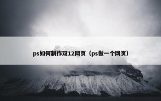 ps如何制作双12网页（ps做一个网页）