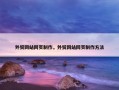 外贸网站网页制作，外贸网站网页制作方法