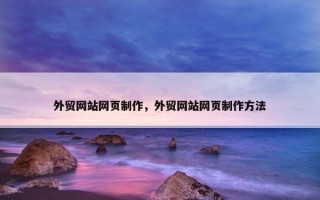外贸网站网页制作，外贸网站网页制作方法