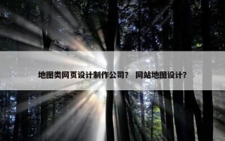 地图类网页设计制作公司？ 网站地图设计？