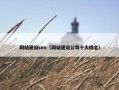 网站建设seo（网站建设公司十大排名）