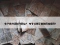 电子优待证制作网站？ 电子优待证制作网站官网？