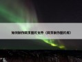 如何制作网页图片文件（网页制作图片库）