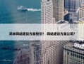 简单网站建设方案报价？ 网站建设方案公司？