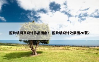 照片墙网页设计作品图案？ 照片墙设计效果图20张？