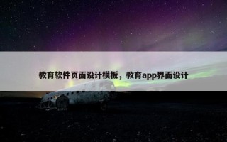 教育软件页面设计模板，教育app界面设计