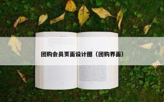 团购会员页面设计图（团购界面）