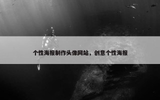 个性海报制作头像网站，创意个性海报