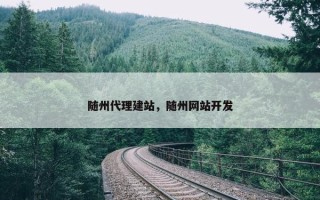 随州代理建站，随州网站开发