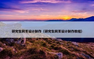 研究生网页设计制作（研究生网页设计制作教程）