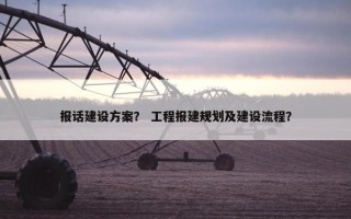 报话建设方案？ 工程报建规划及建设流程？