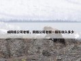 成网络公司老板，网络公司老板一般年收入多少