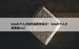 html5个人介绍页面网页设计？ html5个人介绍页面css？