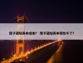 橙子建站表单成本？ 橙子建站表单保存不了？