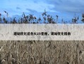建站优化适合火25星推，建站优化指南