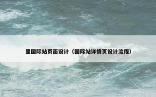 里国际站页面设计（国际站详情页设计流程）