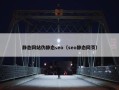 静态网站伪静态seo（seo静态网页）