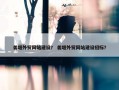 姜堰外贸网站建设？ 姜堰外贸网站建设招标？