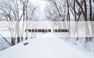 广州东坑网络公司（东坑网咖）