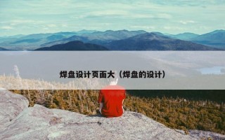 焊盘设计页面大（焊盘的设计）
