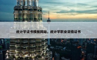 统计学证书模板网站，统计学职业资格证书