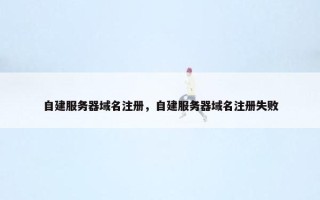 自建服务器域名注册，自建服务器域名注册失败
